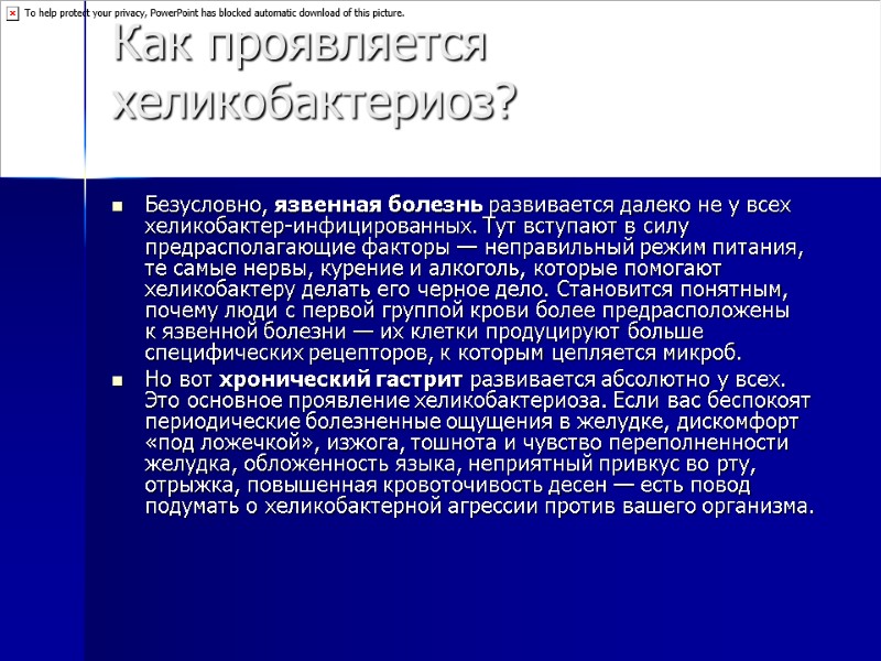 Как проявляется хеликобактериоз?  Безусловно, язвенная болезнь развивается далеко не у всех хеликобактер-инфицированных. Тут